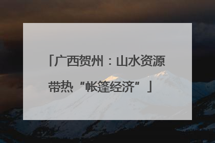 广西贺州：山水资源带热“帐篷经济”
