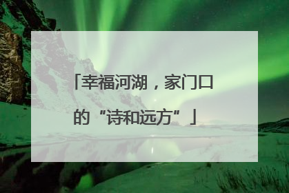幸福河湖，家门口的“诗和远方”