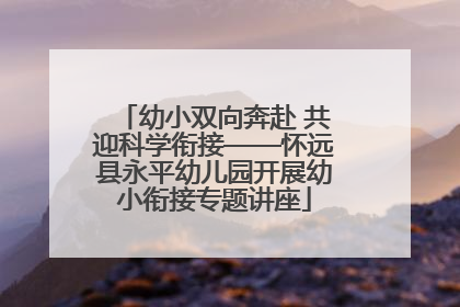幼小双向奔赴 共迎科学衔接——怀远县永平幼儿园开展幼小衔接专题讲座