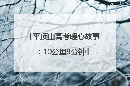 平顶山高考暖心故事：10公里9分钟