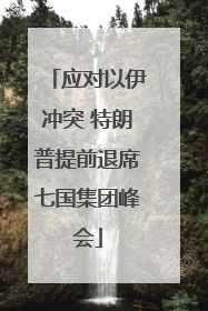 应对以伊冲突 特朗普提前退席七国集团峰会