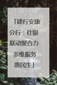 建行安康分行：社银联动聚合力 多维服务惠民生