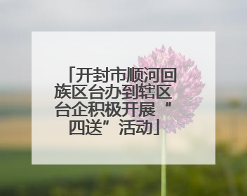 开封市顺河回族区台办到辖区台企积极开展“四送”活动