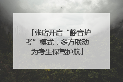 张店开启“静音护考”模式，多方联动为考生保驾护航