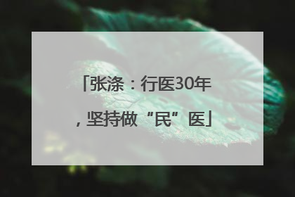 张涤：行医30年，坚持做“民”医