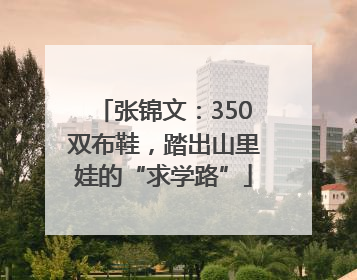 张锦文：350双布鞋，踏出山里娃的“求学路”