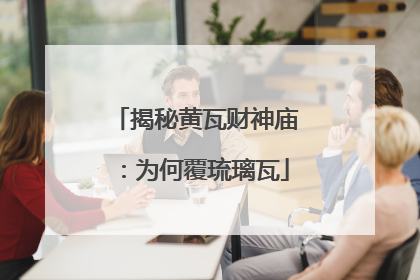 揭秘黄瓦财神庙：为何覆琉璃瓦