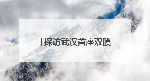 探访武汉首座双膜工艺水厂，筛网孔径比头发丝还细