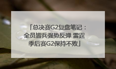 总决赛G2复盘笔记：全员皆兵强势反弹 雷霆季后赛G2保持不败