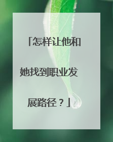 怎样让他和她找到职业发展路径？
