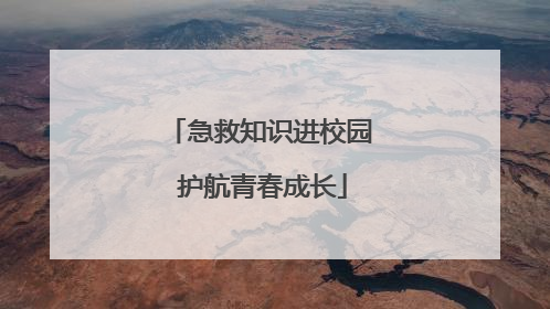 急救知识进校园 护航青春成长