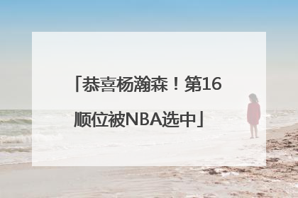 恭喜杨瀚森！第16顺位被NBA选中