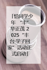 恰同学少年 “丰”华正茂 2025“丰台·学子回家”活动正式启动