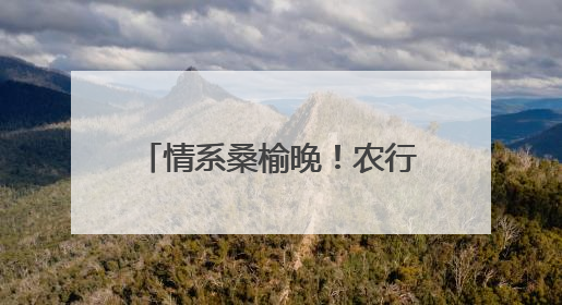 情系桑榆晚！农行余庆县支行送金融知识进养老中心