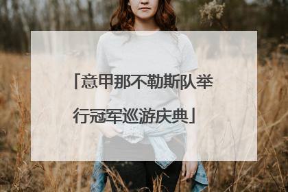 意甲那不勒斯队举行冠军巡游庆典