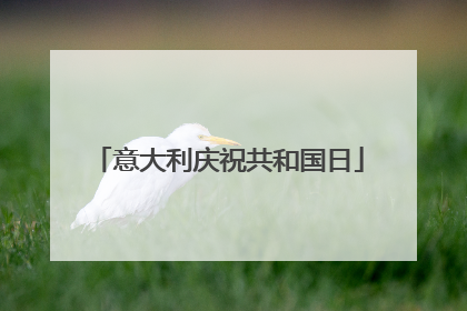 意大利庆祝共和国日