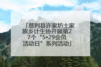慈利县许家坊土家族乡计生协开展第27个“5•29会员活动日”系列活动