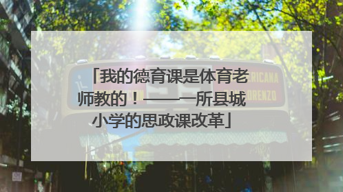 我的德育课是体育老师教的！——一所县城小学的思政课改革