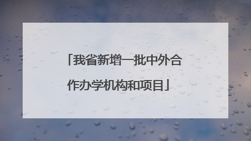 我省新增一批中外合作办学机构和项目
