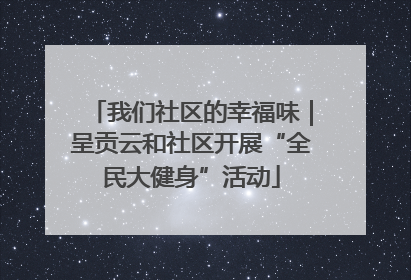 我们社区的幸福味｜呈贡云和社区开展“全民大健身”活动