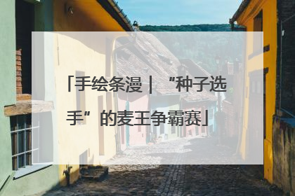 手绘条漫｜“种子选手”的麦王争霸赛