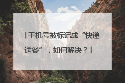 手机号被标记成“快递送餐”，如何解决？