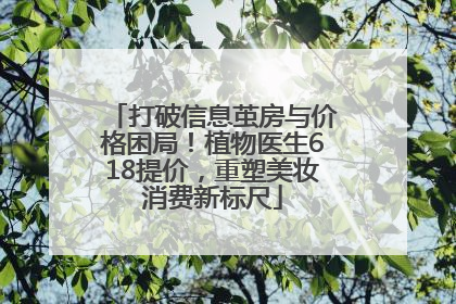 打破信息茧房与价格困局！植物医生618提价，重塑美妆消费新标尺