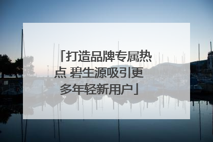 打造品牌专属热点 碧生源吸引更多年轻新用户