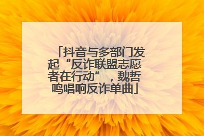 抖音与多部门发起“反诈联盟志愿者在行动”，魏哲鸣唱响反诈单曲