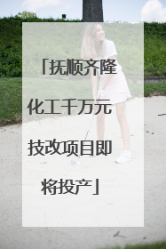抚顺齐隆化工千万元技改项目即将投产