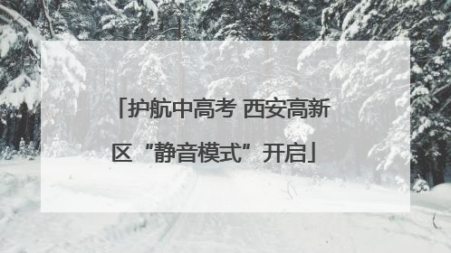 护航中高考 西安高新区“静音模式”开启