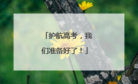 护航高考，我们准备好了！