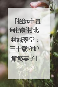 招远市夏甸镇新村北村臧翠堂：三十载守护瘫痪妻子