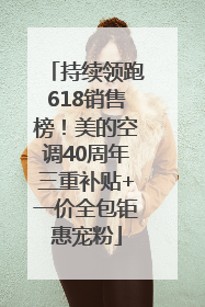 持续领跑618销售榜！美的空调40周年三重补贴+一价全包钜惠宠粉