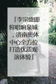 李宗盛即将唱响泉城，济南奥体中心全方位打造优质观演体验
