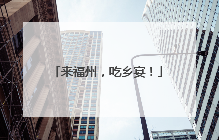 来福州，吃乡宴！