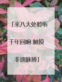 来八大处聆听千年回响 触摸非遗脉搏