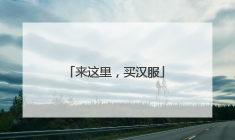 来这里，买汉服
