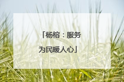 杨榕：服务为民暖人心
