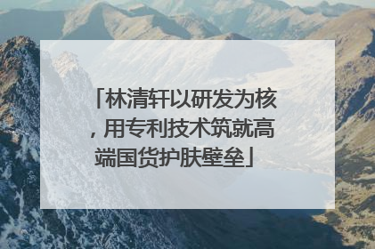 林清轩以研发为核，用专利技术筑就高端国货护肤壁垒