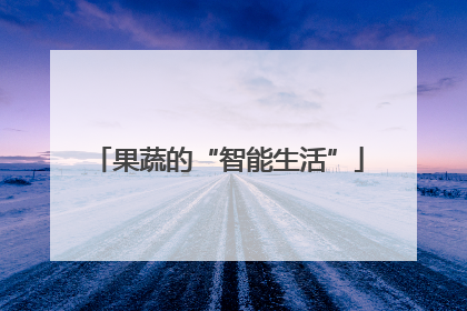 果蔬的“智能生活”