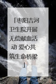 枣阳吉河卫生院开展无偿献血活动 爱心共筑生命桥梁