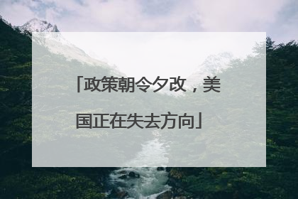 政策朝令夕改，美国正在失去方向