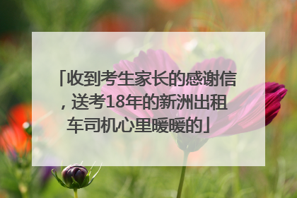 收到考生家长的感谢信，送考18年的新洲出租车司机心里暖暖的