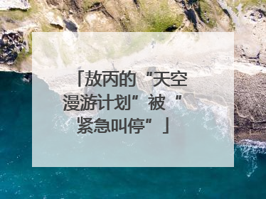 敖丙的“天空漫游计划”被“紧急叫停”
