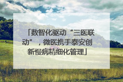 数智化驱动“三医联动”，微医携手泰安创新慢病精细化管理