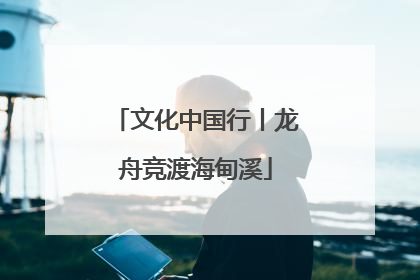 文化中国行丨龙舟竞渡海甸溪