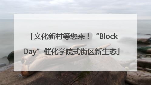 文化新村等您来！“Block Day”催化学院式街区新生态