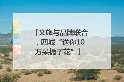 文旅与品牌联合，四城“送你10万朵栀子花”
