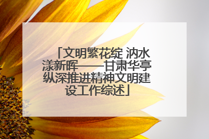 文明繁花绽 汭水漾新晖——甘肃华亭纵深推进精神文明建设工作综述